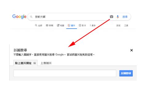 拍照查詢|Google 圖片